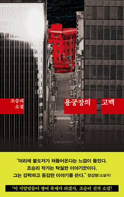 용궁장의 고백 [전자자료] : 조승리 소설